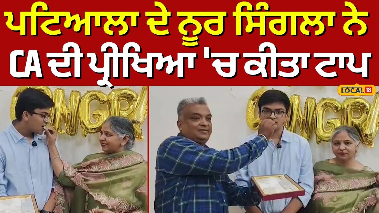 Patiala News | ਪਟਿਆਲਾ ਦੇ ਨੂਰ ਸਿੰਗਲਾ ਨੇ CA ਦੀ ਪ੍ਰੀਖਿਆ 'ਚ ਕੀਤਾ ਟਾਪ | CA Topper | #local18