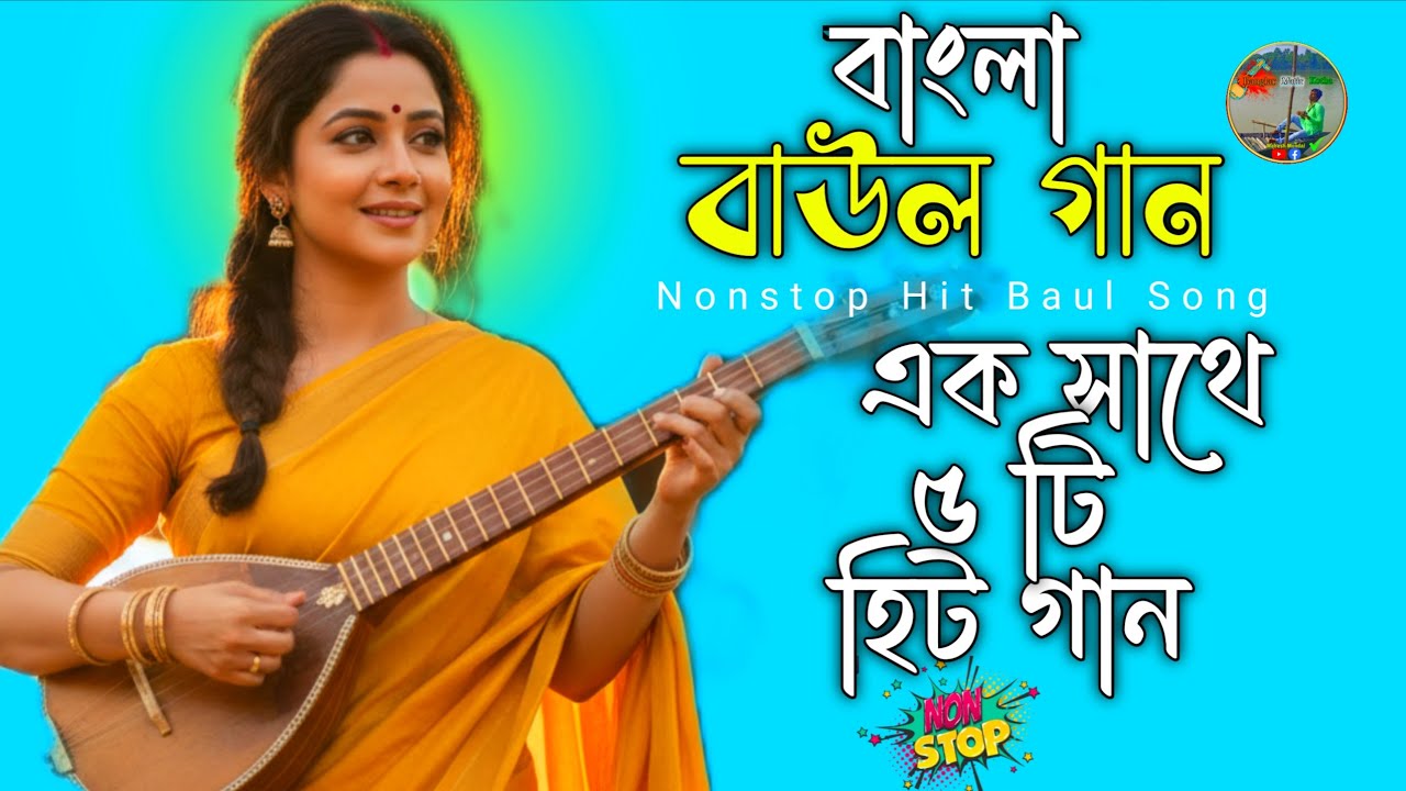 ২০২৬ সালের বিখ্যাত বাউল গান | Top 5 Suparhit Bangla Song | Mp3 Bangla Baul Album | New Nonstop  Baul
