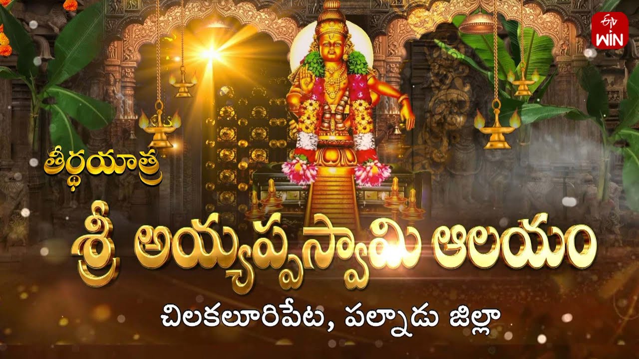 Sri Ayyappa Swamy Temple, Chilakaluripet, Palnadu Dist| Teerthayatra | 7th Jan 2026 | Full Episode
