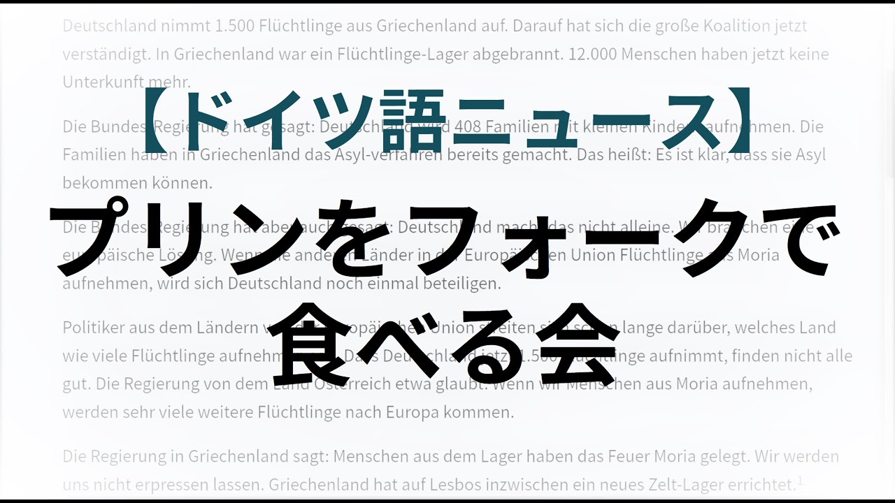 【B1/B2】プリンをフォークで食べる。Pudding-mit-Gabel-Treffen【ドイツ語ニュース読解】