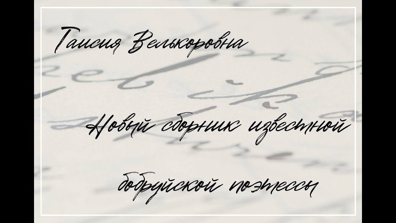 Таисия Велькоровна: мероприятие в честь нового сборника известной бобруйской поэтессы