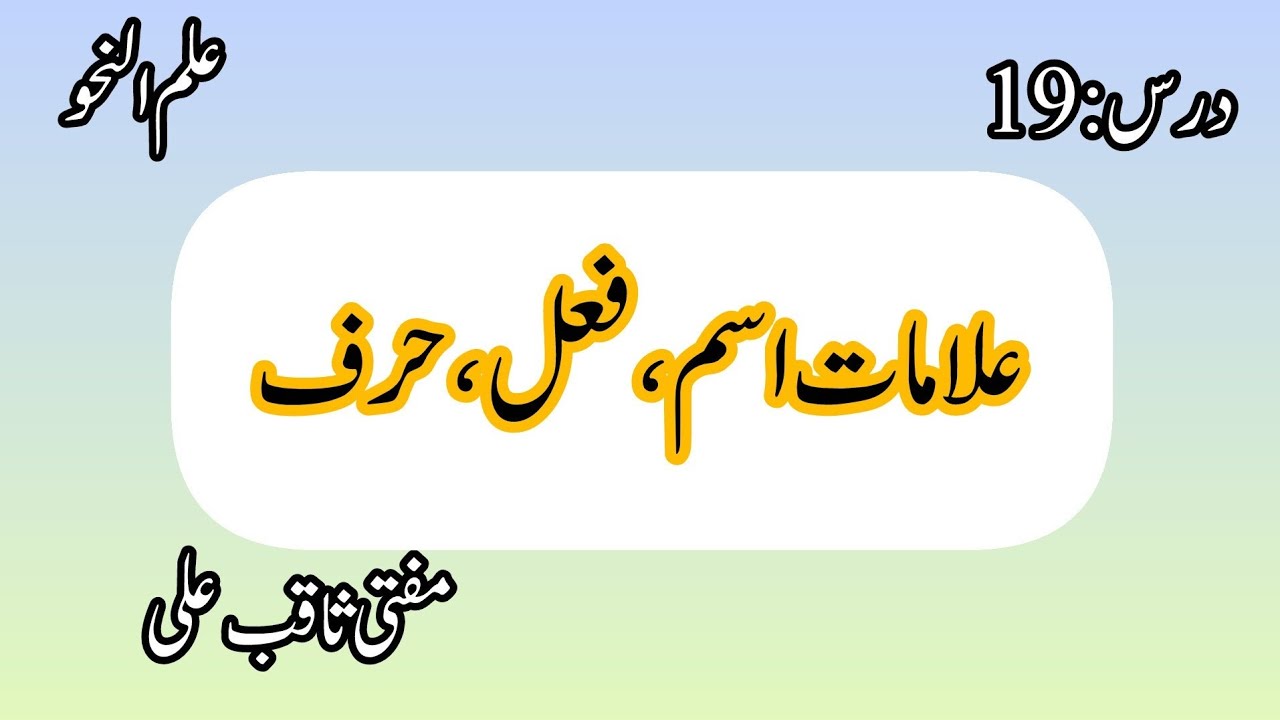 درس:19 علامات اسم ، فعل، حرف