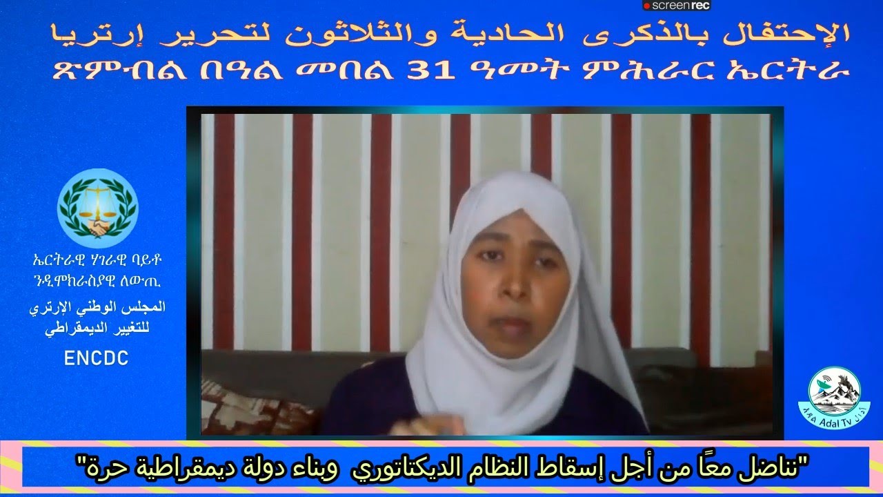 كلمة المرأة -  دكتورة سعاد دنكلاي في الإحتفال بالذكرى الحادي والثلاثون لتحرير إرتريا