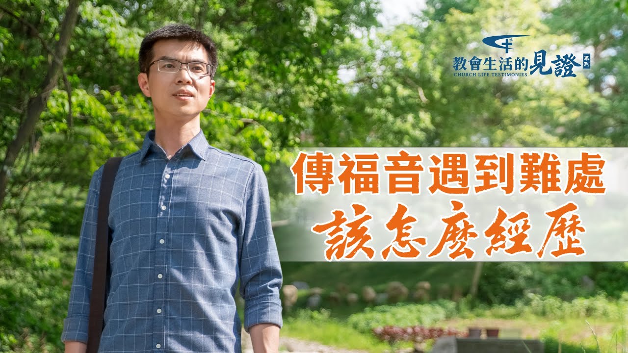 基督徒的經歷見證《傳福音遇到難處該怎麽經歷》