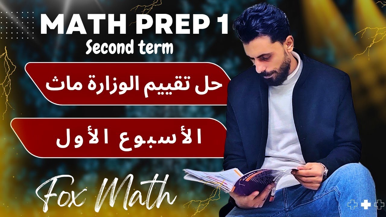 حل تقييم الوزارة الاسبوع الأول ماث الصف الاول الاعدادي منهج جديد 👌 math prep 1 second term