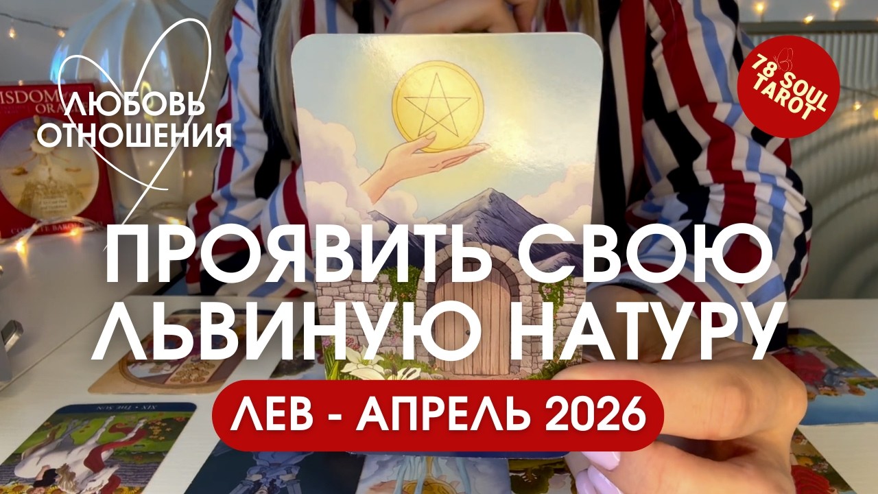 ЛЕВ Любовь/Отношения : ПРОЯВИТЬ СВОЮ ЛЬВИНУЮ НАТУРУ! | Апрель 2026 таро прогноз