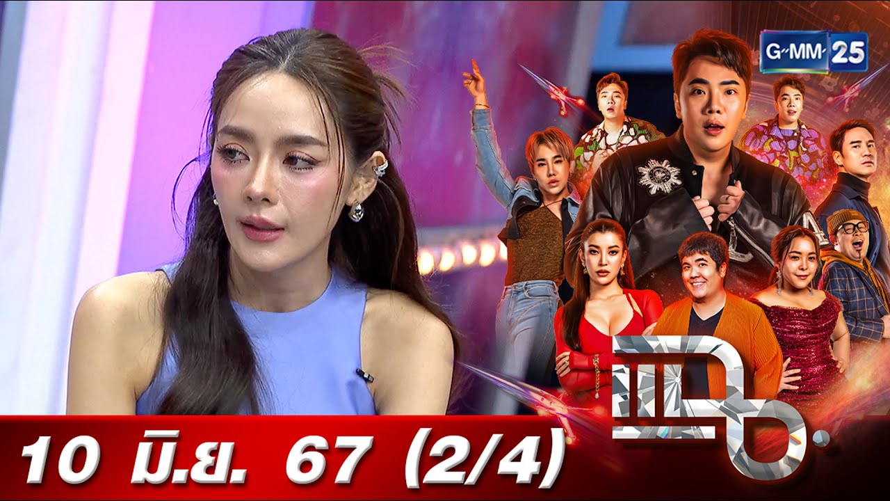 แฉ [2/4] 10 มิ.ย. 67 ‘ปุยฝ้าย ภัทณชา’ ผันตัวเป็นแม่ค้าขายน้ำพริก ที่มาแปลกมาเพราะเกิดจากความฝัน!