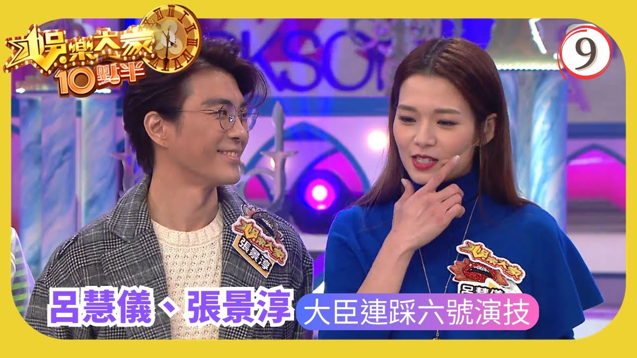 TVB綜藝 | 呂慧儀、張景淳 大臣連踩六號演技 | 汪明荃 | 森美 | 余德丞 | 娛樂大家10點半 09/20 | 粵語中字 | 2020