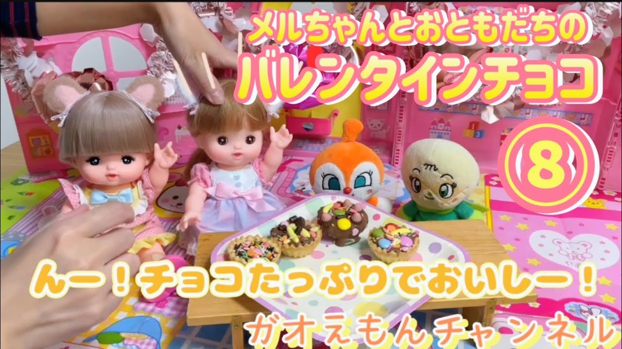 🍫【第8話】🍫バレンタインチョコをつくろう♪メルちゃんとおともだちのバレンタインチョコ✨