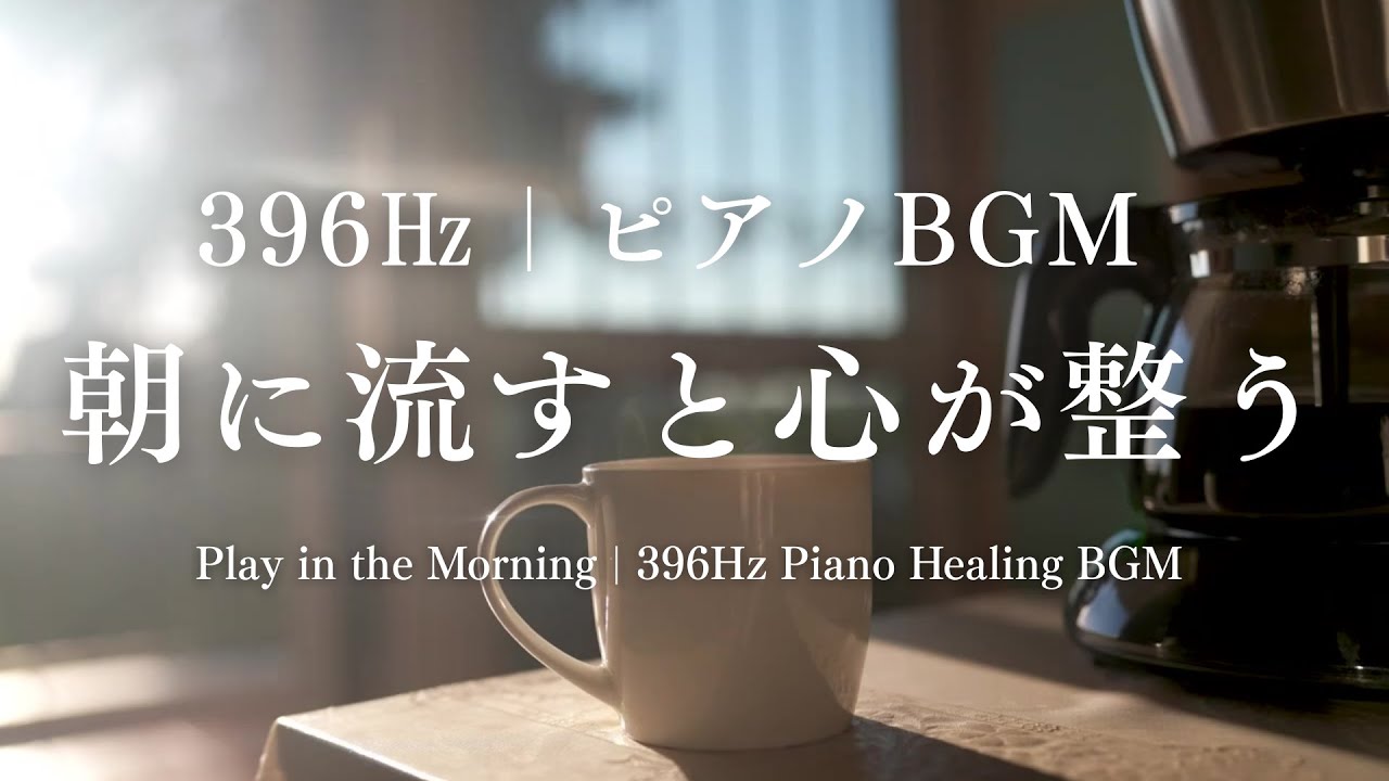朝に流すだけで心が整う｜396Hz ピアノBGM 　Play in the Morning | 396Hz Piano Healing BGM
