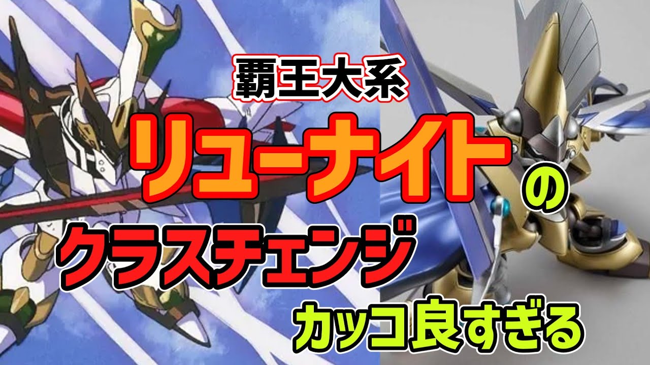 覇王大系リューナイトのクラスチェンジ、今観てもカッコ良すぎる#ロボットアニメ #覇王大系リューナイト #リューナイト