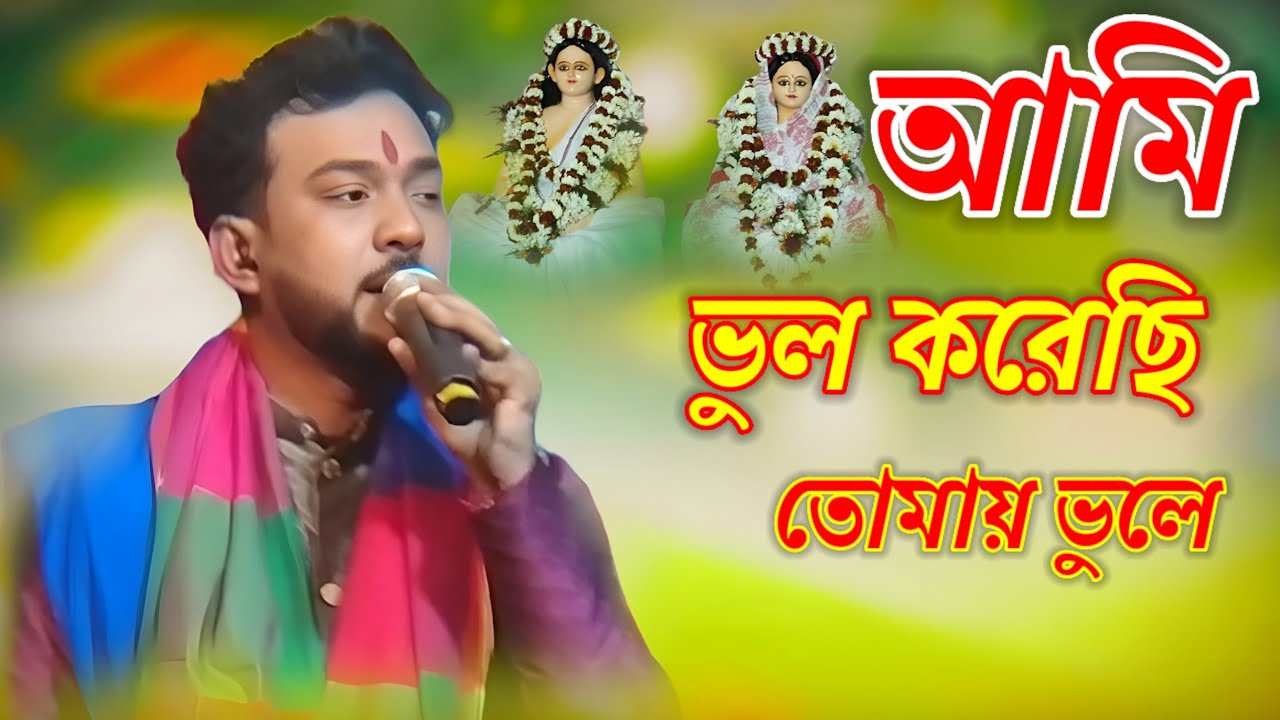 আমি ভুল করেছি তোমায় ভুলে ! Bhul Koreche Tomay Bhulia ! হরি সংগীত শিল্পী সৌমিত্র ঢালী