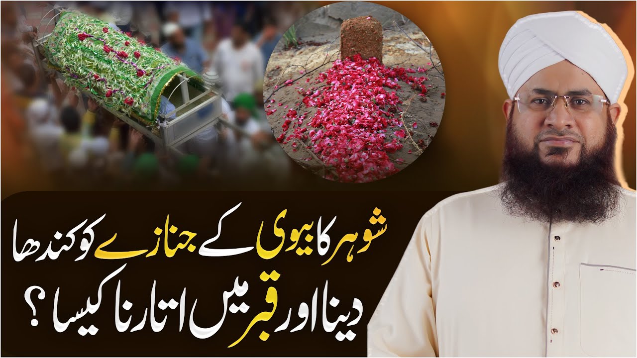 Shohar Ka Biwi Ke Janaze Ko Kandha Dena Kaisa? | Biwi Ki Mayyat Dekhna | Darulifta Ahlesunnat