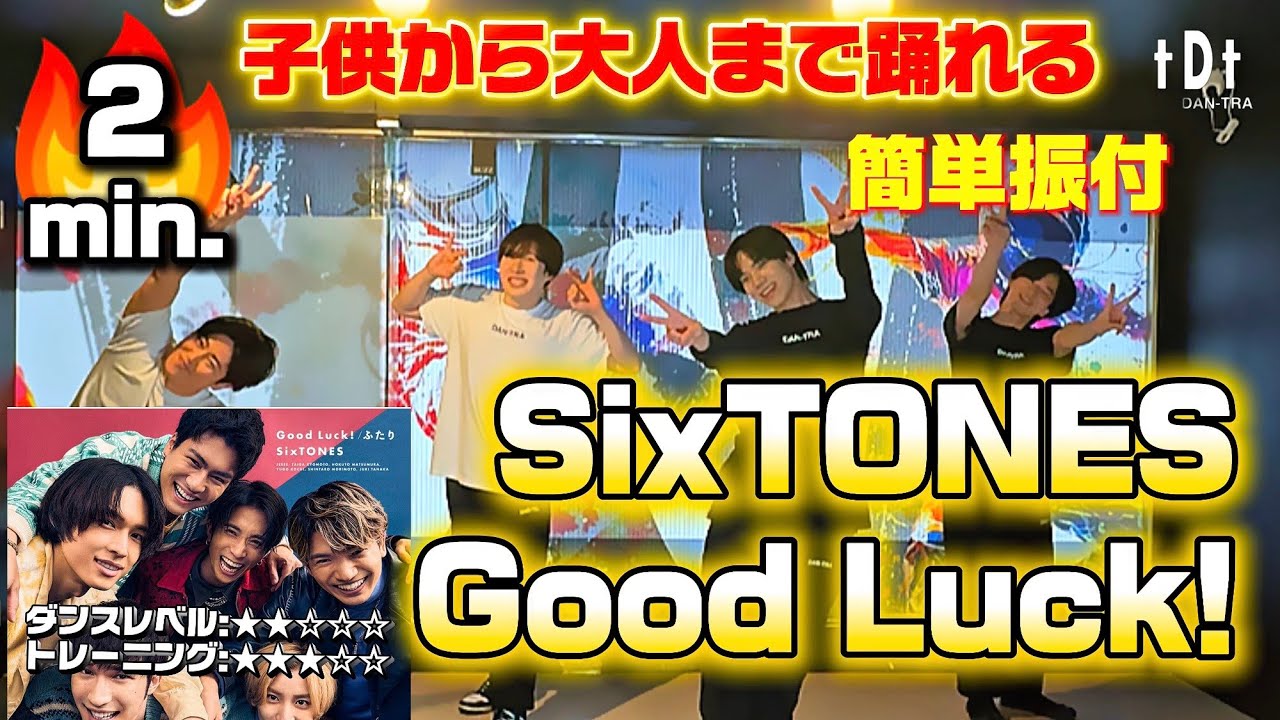 【ダイエットダンス】初心者OK🙆‍♂️誰でも踊れる簡単な振り付け「SixTONES - Good Luck! 」