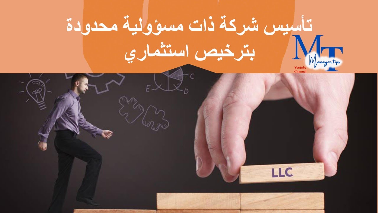 طريقة تأسيس شركة ذات مسؤولية محدودة بترخيص استثماري