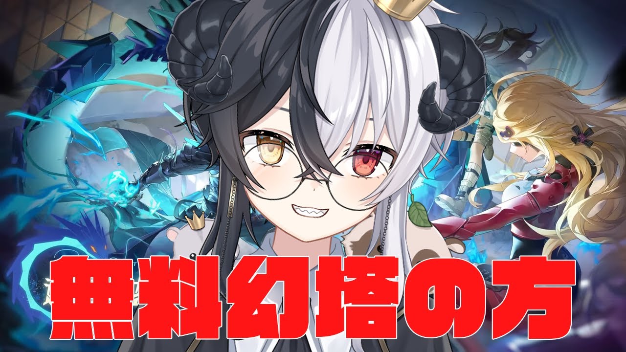【#幻塔】無料幻塔生活　終焉　衆力突破ラストアタック　Part80【Warpサーバー】【式歌べリア/Vtuber】