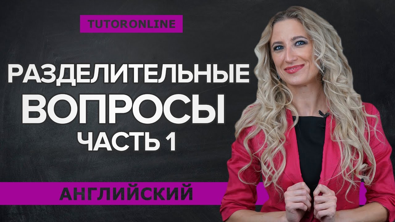 Разделительные вопросы ч.1 | Английский TutorOnline