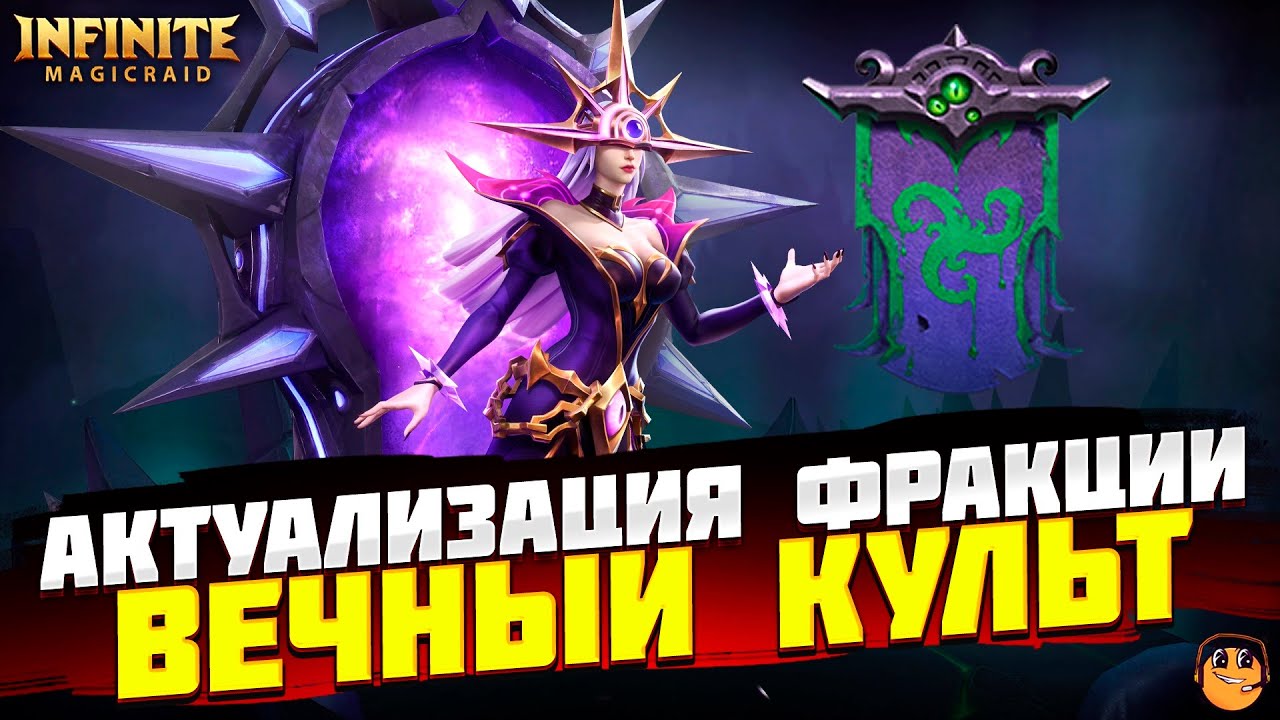 ВЕЧНЫЙ КУЛЬТ СВЕТА INFINITE MAGICRAID - ФРАКЦИИ INFINITE MAGICRAID - IMR