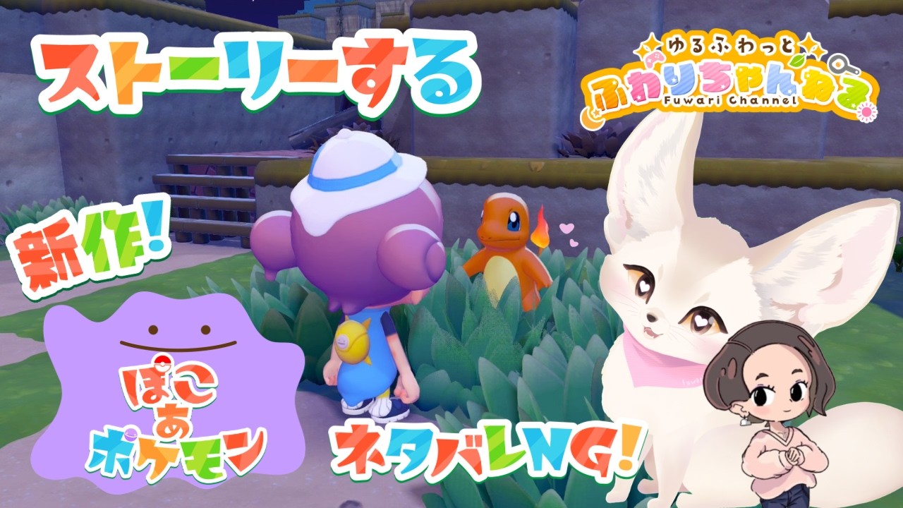 【新作初見プレイ！】初見さん大歓迎！ぽこあポケモン♪ストーリー進める！！ネタばれ注意！ #ゲーム配信 #ぽこあポケモン #最速プレイ  #Vtuber   #ゆるふわタイム  #初見さん大歓迎