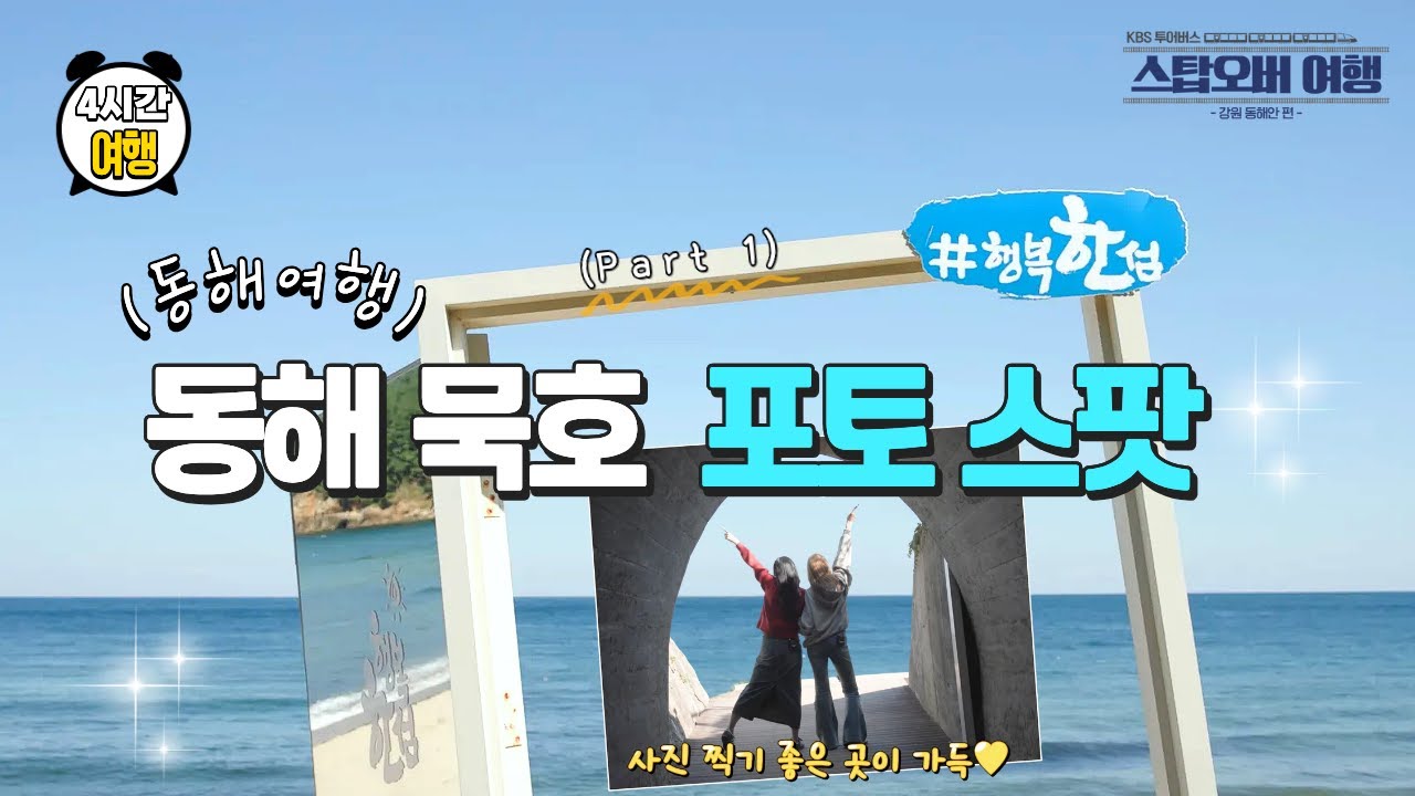 《동해 묵호 포토스팟 PART 1｜찍으면 다 화보, 한섬 몽돌해변｜ ENG · ESP · JP》