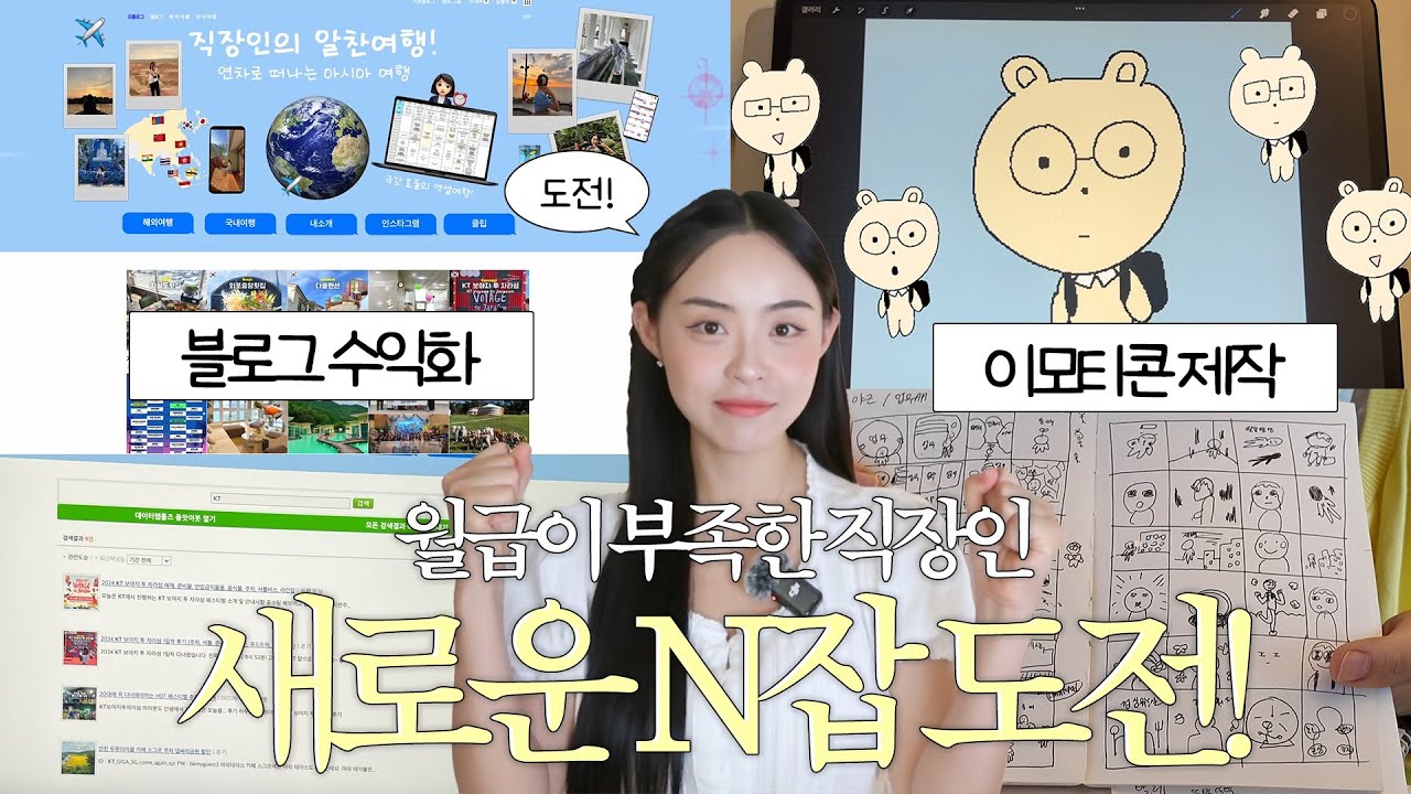 [직장인부업] 월급이 부족한 직장인, 새로운 N잡 도전하기🔥 (블로그 수익화 &middot; 이모티콘 제작) ⎮부업추천 돈버는법