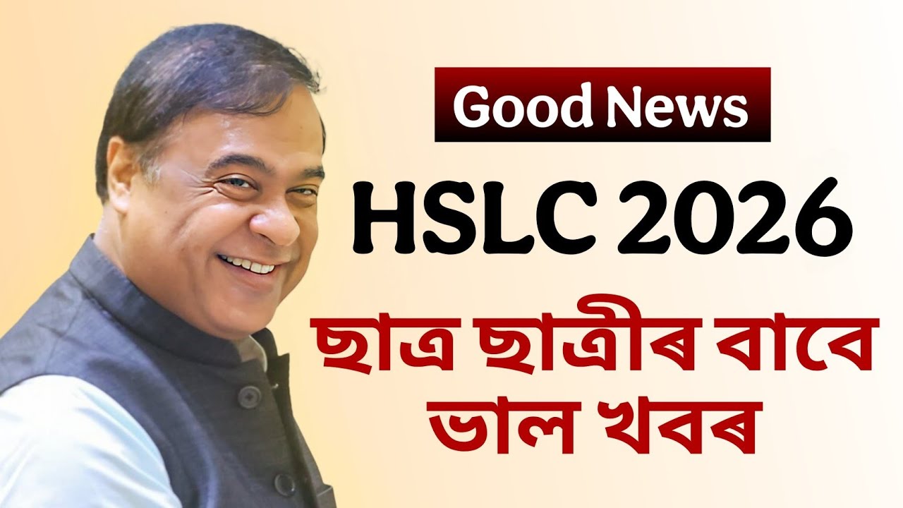 সকলোৰে বাবে ভাল খবৰ: Big Good News for HSLC EXAM 2026 ft. Himanta Bishwa Sarma ASSEB Board Assam
