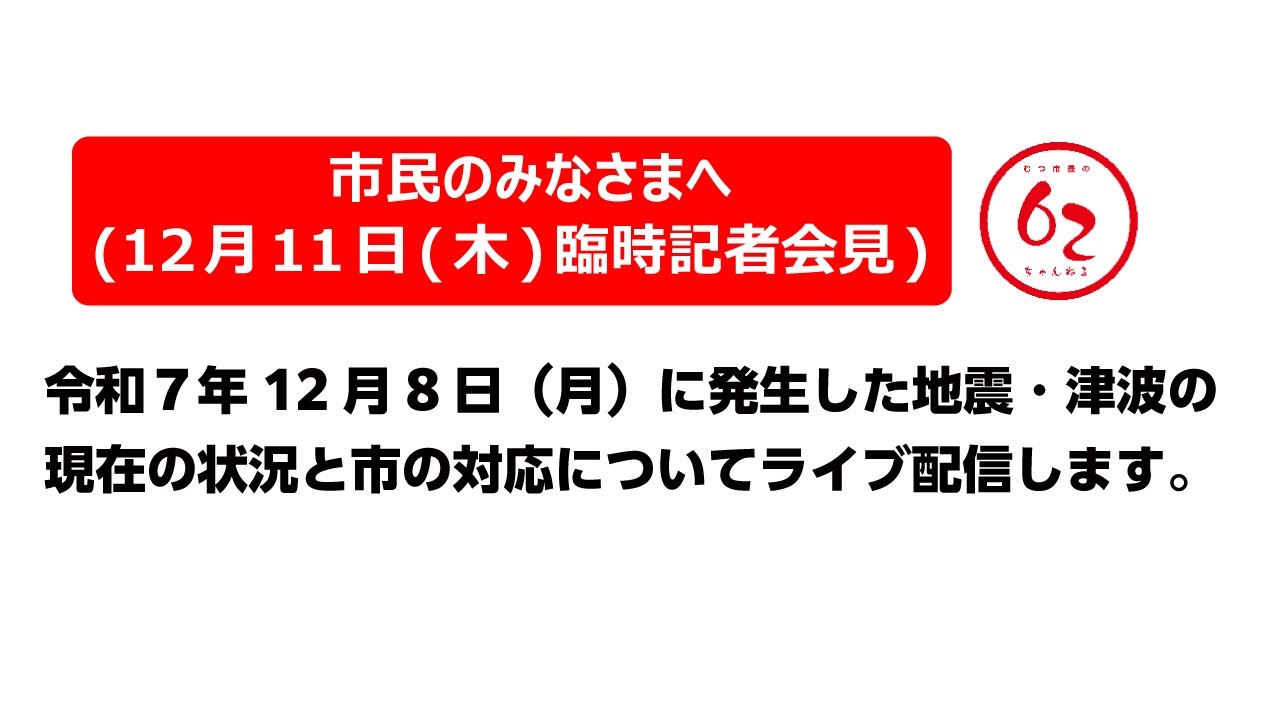 【臨時記者会見】市内被害状況について【むつ市長の62ちゃんねる】