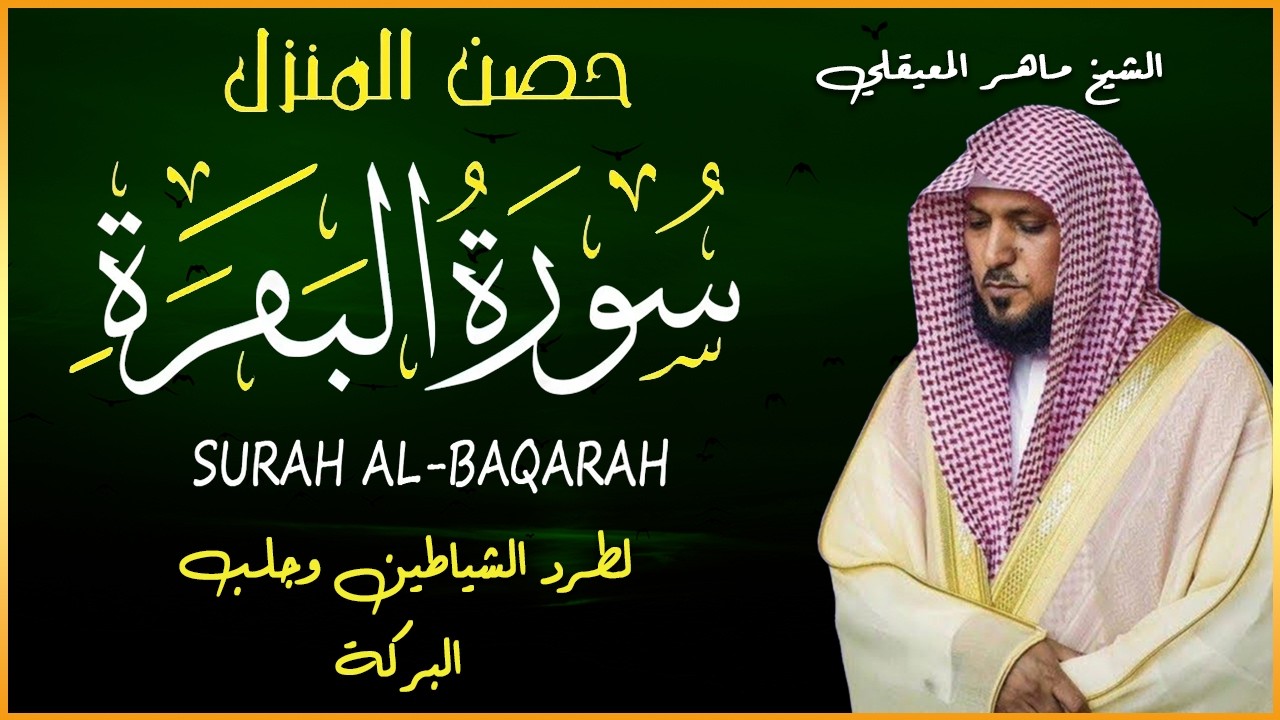 سورة البقرة ( كاملة ) بصوت الشيخ ماهر المعيقلي | Sourat al baqara maher almuaiqly