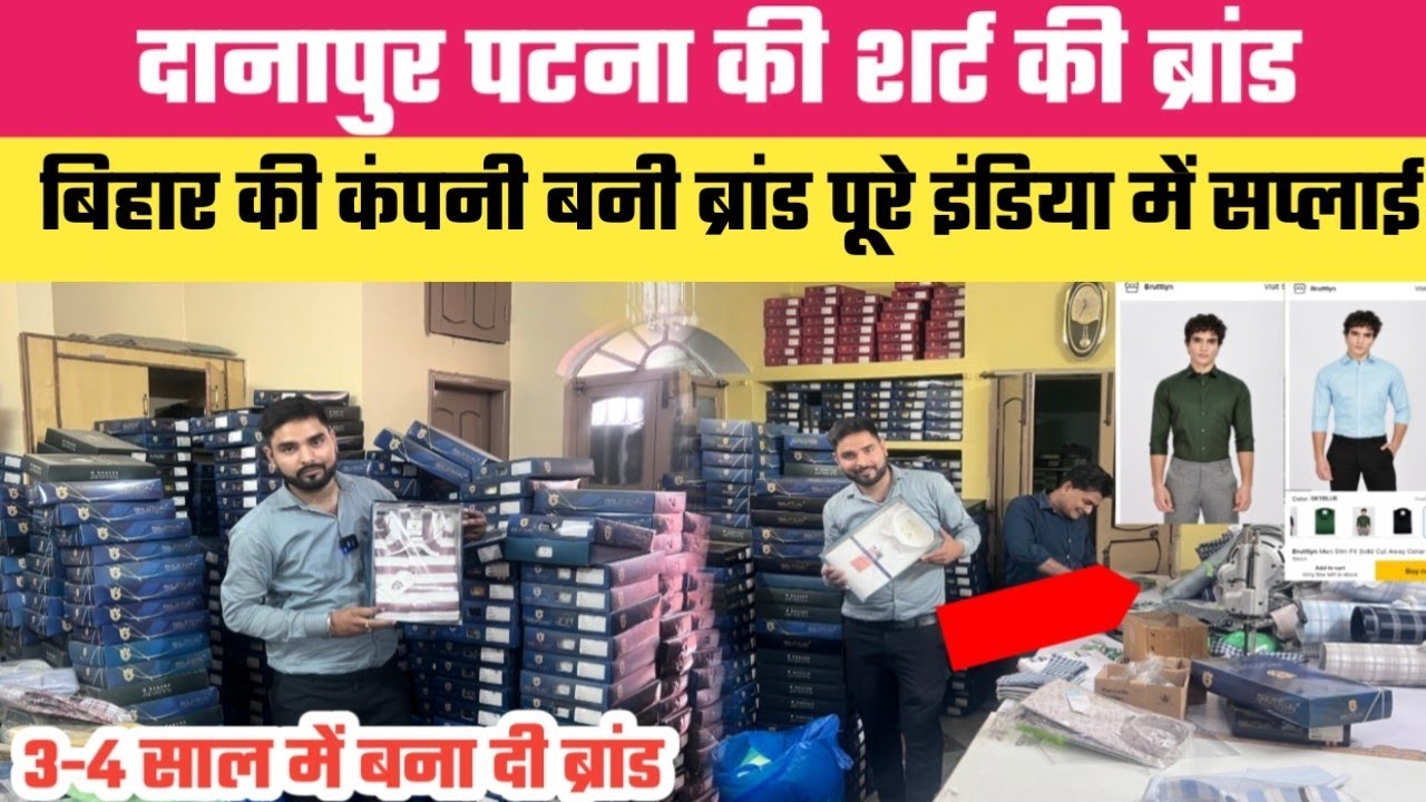 दानापुर Patna की Shirt ब्रांड पूरे इंडिया में बिक रही हैं Online || Danapur Patna Shirt Factory