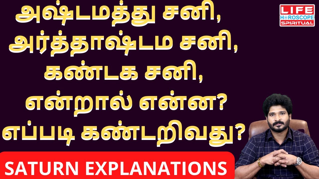 What is Astama, Arthastama and Kandaga Sani| Difference |Life Horoscope Spiritual