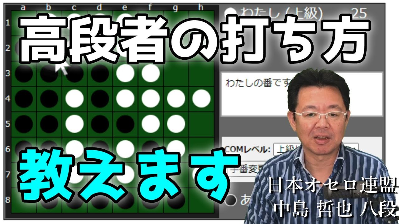 オセロ八段の打ち方を見てオセロの勝ち方を学ぼう #005