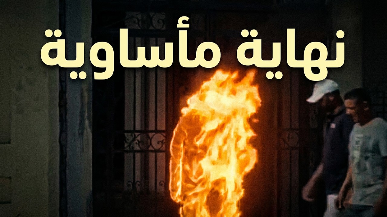 أقوى مشهد في الفيلم التونسي الفرنسي حرقة Harka 2022