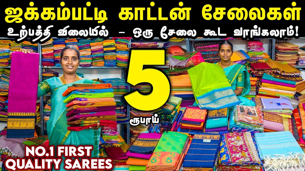 வெறும் 5 ரூபாய்க்கு அள்ளிக்கோங்க! - ஜக்கம்பட்டி காட்டன் சேலைகள்! |  #Jakkampatti  #Cotton  #Sarees