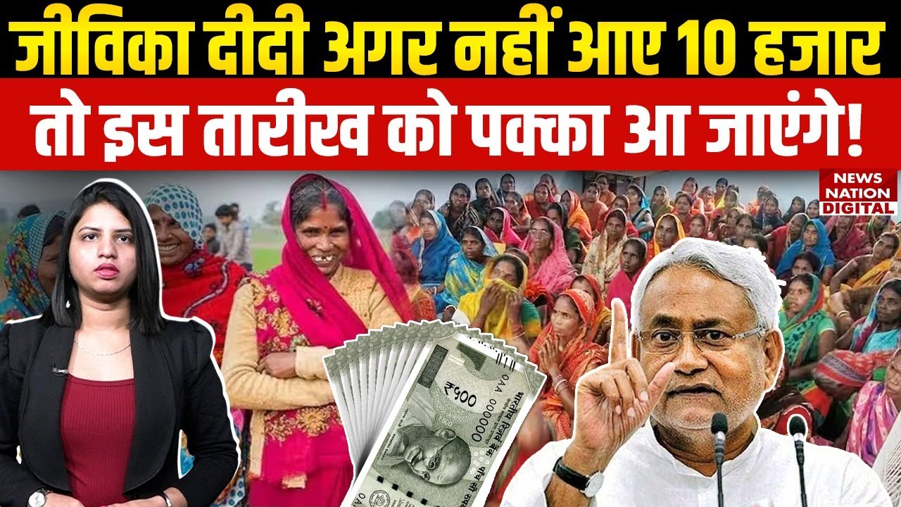 Bihar Mahila Rojgar Yojana ki agli kist kab aaegi: 10,000 रुपए कब आएंगे? Jeevika Didi | CM Nitish