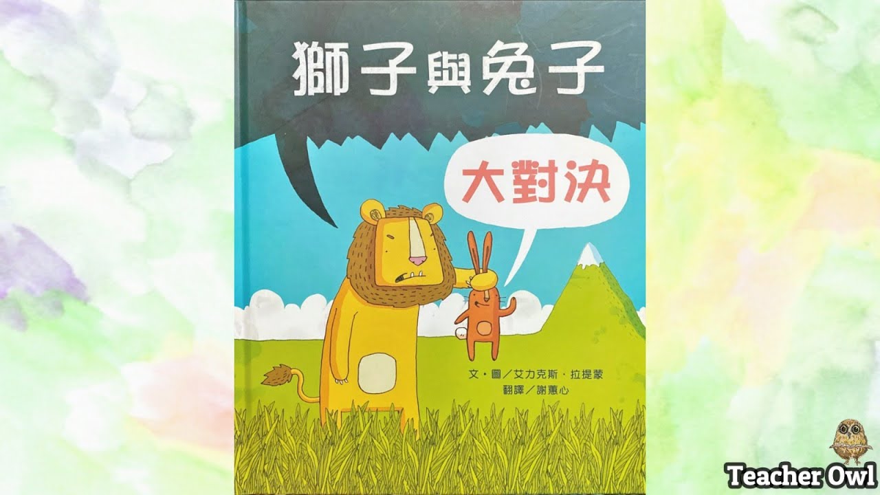 貓頭鷹老師講故事47《獅子與兔子的大對決》​​​#廣東話故事​​​​ #繪本​​​​ #中文故事 #獅子與兔子的大對決​​​ #TeacherOwl​​​​ #貓頭鷹老師 #剪紙