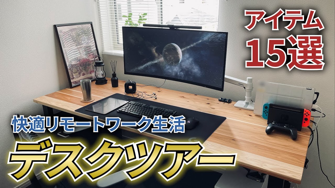 【Desk Tour】リモートワークのデスク環境で買ってよかった快適アイテム15選