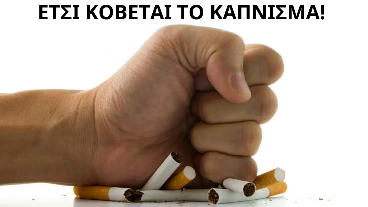 ΔΙΑΚΟΠΗ ΚΑΠΝΙΣΜΑΤΟΣ: Είναι η θεραπεία αντικατάστασης νικοτίνης μονόδρομος;