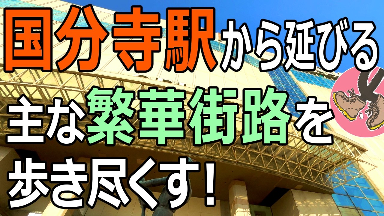 国分寺駅から延びる主な繁華街路を歩きつくす！Tokyo Kokubunji Walk