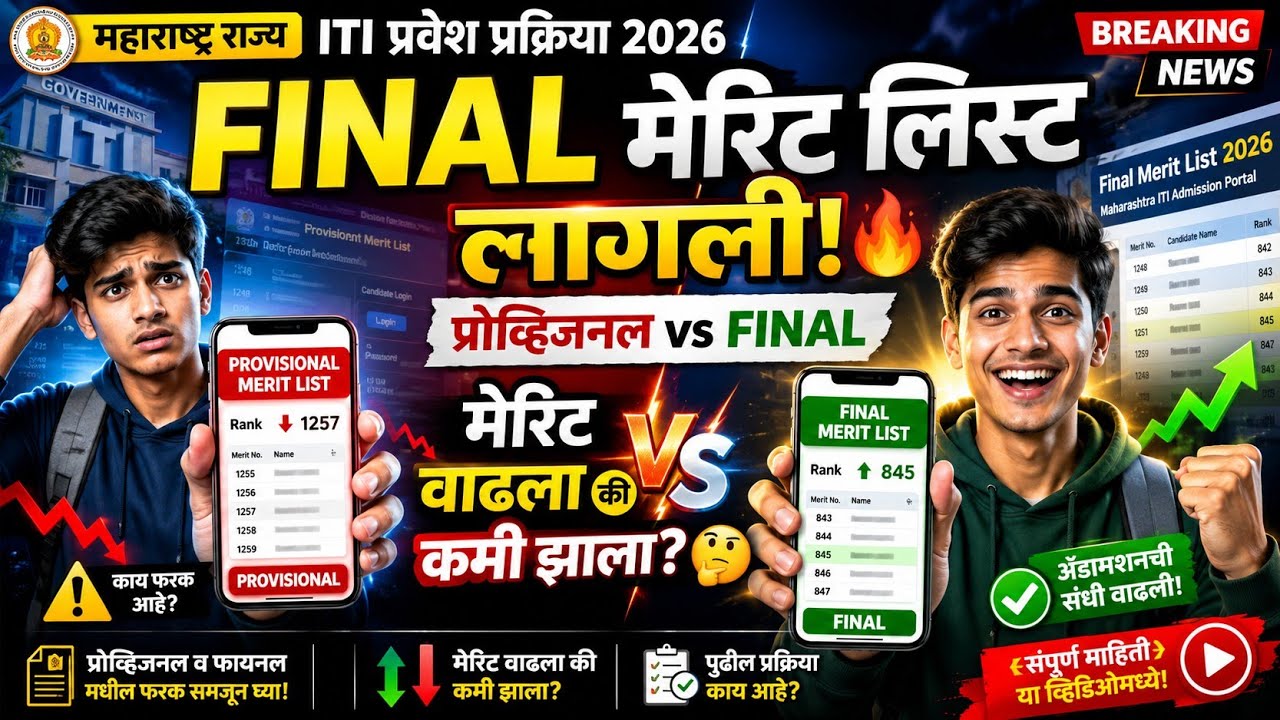 🚨 ITI Final Merit List 2026 कशी पाहायची? | मोबाईलवर 2 मिनिटांत! 📱✅  #itiadmission2026