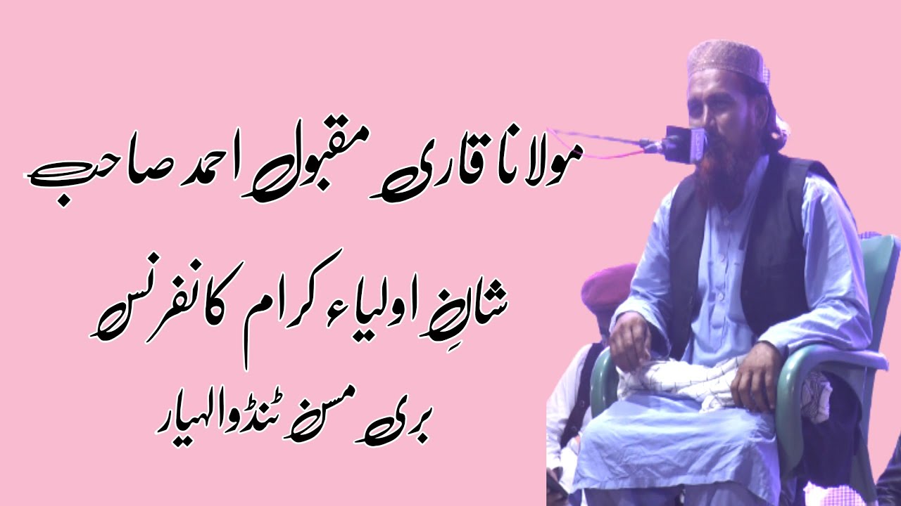 Molana Maqbool Ahmad Sani Qari Haneef  Multani || مولانا مقبول احمد || Misson TandoAllahyar