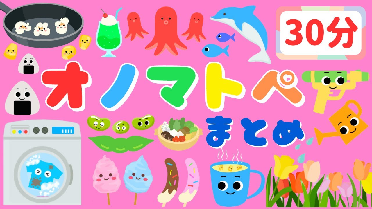 【30分連続】 新生児から楽しめるオノマトペ♪総集編②/赤ちゃんが喜ぶ・泣き止む・笑う/0、1、2歳児頃向け知育アニメ/onomatopoeia animation