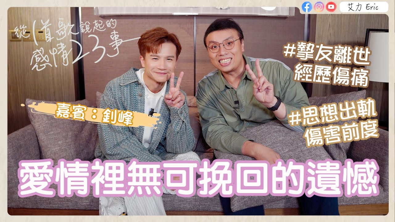 🎤 愛情裡無可挽回的遺憾😞 思想出軌傷害前度，我們都傷害過最愛的人... 如能重新選擇，結局會不一樣嗎？（feat. ​⁠​⁠​⁠釗峰）