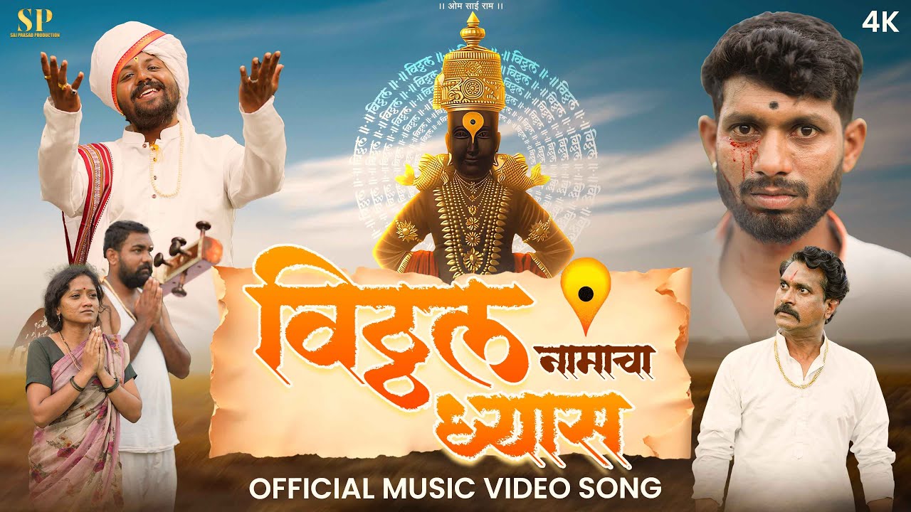 Vitthal Namacha Dhyas | विठ्ठल नामाचा ध्यास | Saurabh S. Kamble | Saurabh Salunke #माऊली