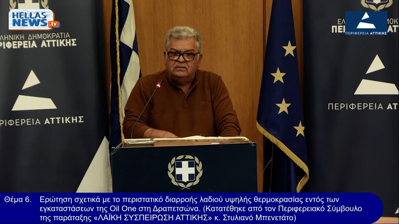 Παρέμβαση του Στ. Μπενετάτου στο Περιφερειακό Συμβούλιο Αττικής