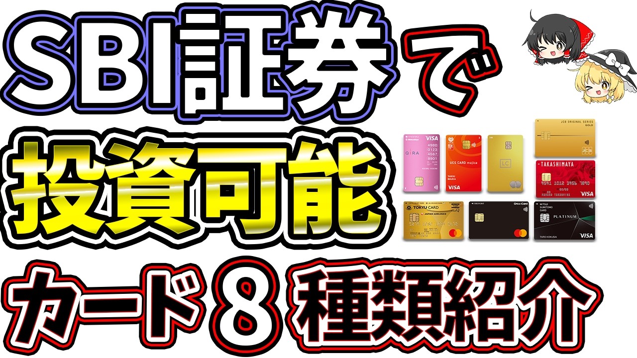 SBI証券でクレジットカード積立投資に対応するカード8種類を紹介！