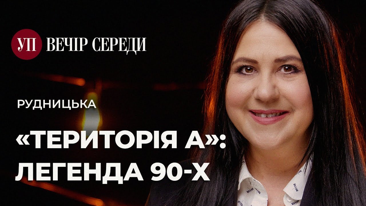 «Територія А»: Білик, Пономарьов, Юрченко, Лорак, Кузьма, «Фантом 2» – РУДНИЦЬКА | ВЕЧІР СЕРЕДИ