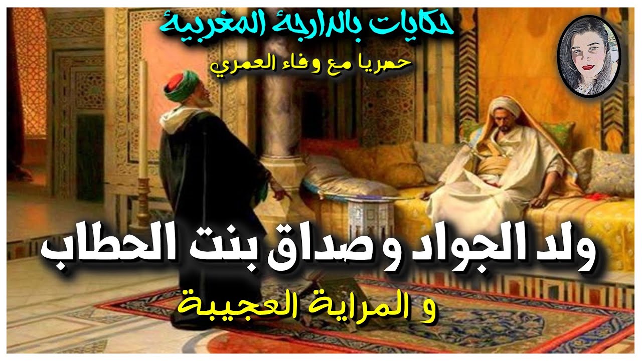 حكاية من التراث الشعبي المغربي  غانم و المراية العجيبة 💫حصريا💫#وفاء_العمري