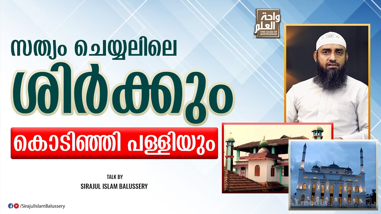 സത്യം ചെയ്യലിലെ ശിർക്കും കൊടിഞ്ഞി പള്ളിയും | Sirajul Islam Balussery
