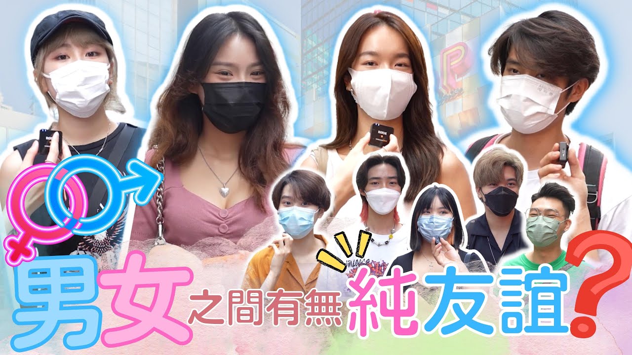 【把訪】究竟男女之間有冇純友誼？｜ 好兄弟好閨蜜做性幻想對象?｜能成為密友係咪總帶著愛?｜做唔到情侶背後只有一個原因！