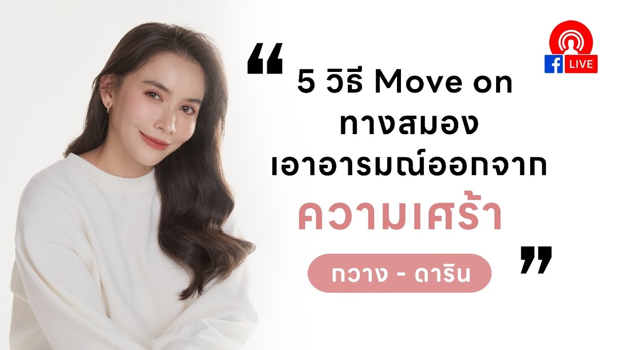 Live 5 วิธีมูฟออนทางสมอง เอาอารมณ์ออกจาก #ความเศร้า - กวาง ดาริน #รักตัวเอง #ฮีลใจ #ความสัมพันธ์
